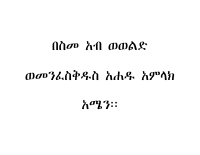 እመቤታችን ቅድስት ድንግል ማርያም 1.pdf